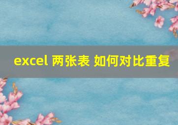 excel 两张表 如何对比重复